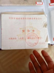 1987年天津市劝业场静海县联营商业公司 保修单