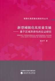 新型城镇化高质量发展--基于区域异质的实研究 赵永平 经济科学出版社 9787521832570 全新正版