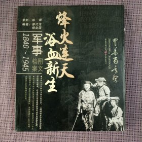 中华百年祭:军事1840-1945图文档案