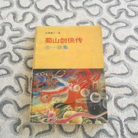 武侠 蜀山剑侠传6-10集 还珠楼主 岳麓书社1988年一版一印