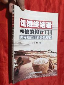 饥饿终结者和他的粮食王国：世界粮食计划署概述篇【小16开】