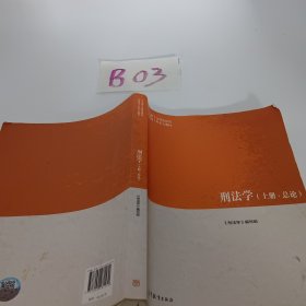 刑法学（上册·总论）/马克思主义理论研究和建设工程重点教材