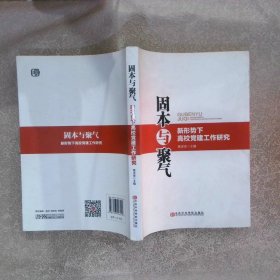 固本与聚气·新形势下高校党建工作研究