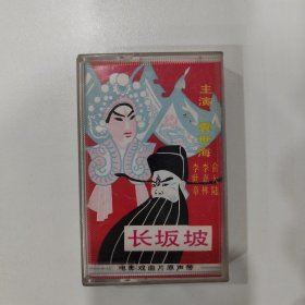 京剧磁带：长坂坡（袁世海 俞大陆 李嘉林 ）