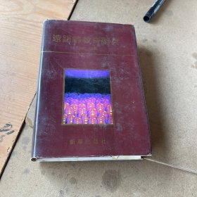 远距离教育辞典（空白页有缺角和褶皱）作者签赠本