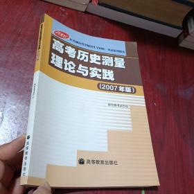 高考历史测量理论与实践 : 2007年版