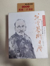 范曾艺术日历·公历2018年（北京大学120周年校庆纪念版）