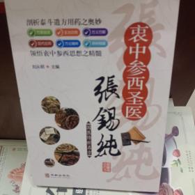 衷中参西圣医张锡纯