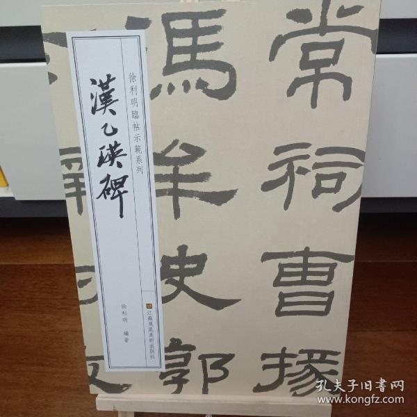 徐利明临帖示范系列-汉乙瑛碑