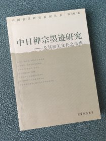 中国书法研究系列丛书 中日禅宗墨迹研究 及其相关文化之考察