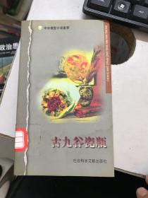 中外微型小说鉴赏：古九谷瓷瓶  馆藏书