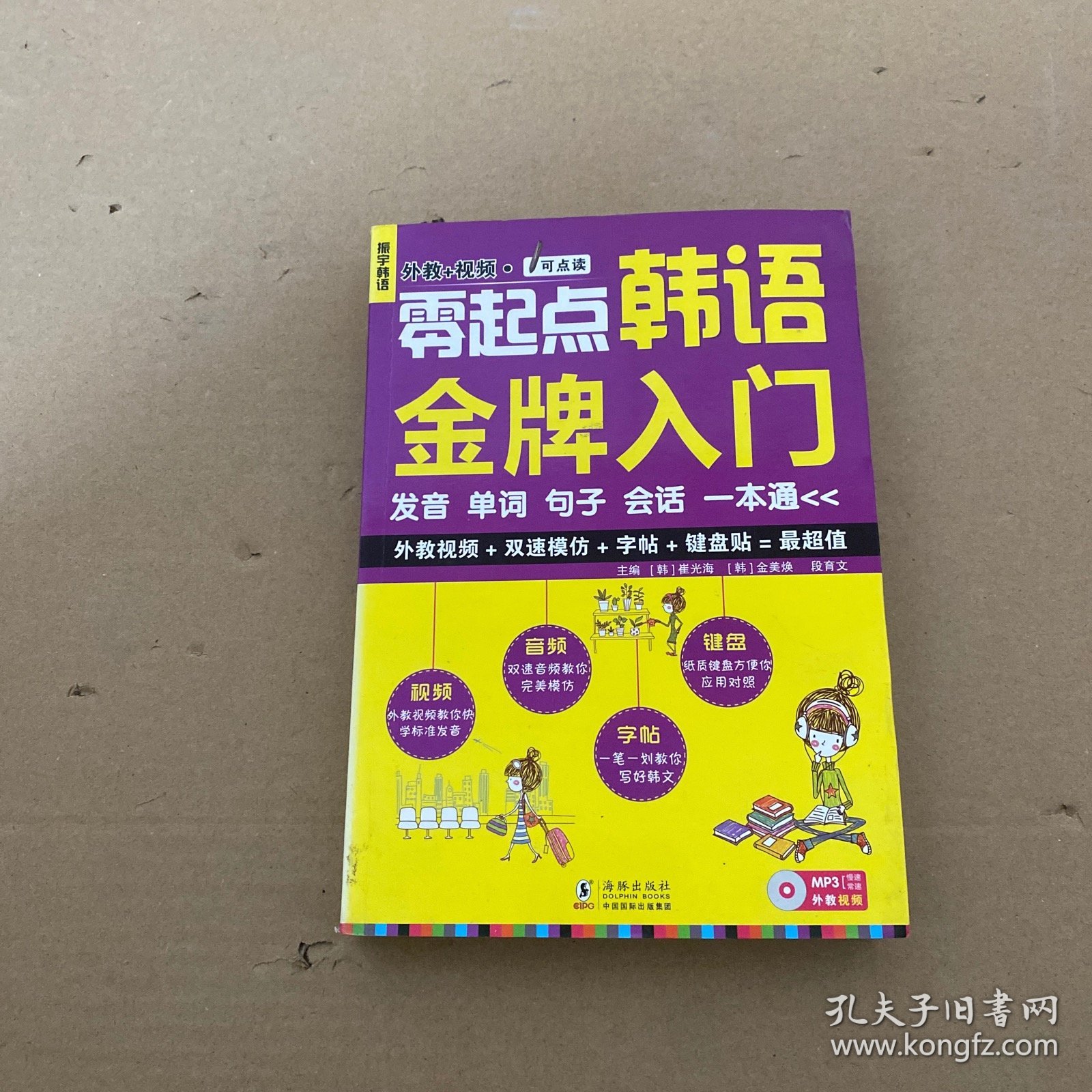 零起点韩语金牌入门 : 发音单词句子会话一 本通【无光盘】