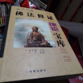 如何修证佛法 厚本