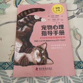 宠物心理指导手册——81问带你解锁猫咪密码