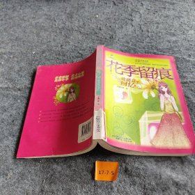 花季留痕:锁在玻璃盒里的回忆/男孩女孩皇冠新星文学系列丛书罗英  主编