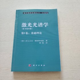 激光光谱学（原书第4版 第1卷 基础理论）品相如图