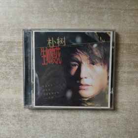 CD：朴树 生如夏花