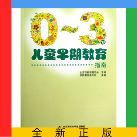 0-3岁儿童早期教育指南