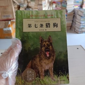 第七条猎狗