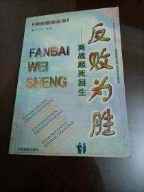给失败者丛书：反败为胜——商战起死回生