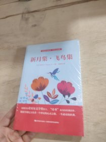 新月集·飞鸟集（精装插图全译本 中英文对照）