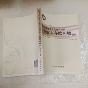 河北省非物质文化遗产项目价值与存续环境研究