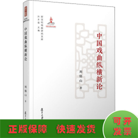 中国戏曲纵横新论（新世纪戏曲研究文库）