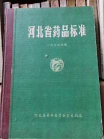 河北省药品标准1975年版（精装）