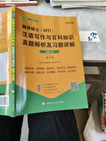 翻译硕士汉语写作与百科知识真题解析及习题详解