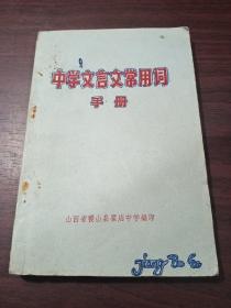 中学文言文常用词手册
