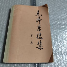 毛泽东选集（第三卷）