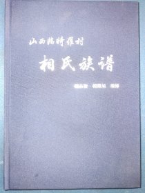 精装《相氏族谱》山西临猗罗村