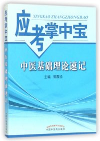 应考掌中宝：中医基础理论速记