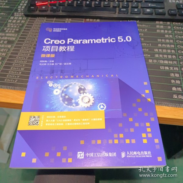 Creo Parametric 5.0项目教程（微课版）