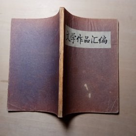 文学作品汇编【山东省中学语文教学研究会 目录见图片2、3】