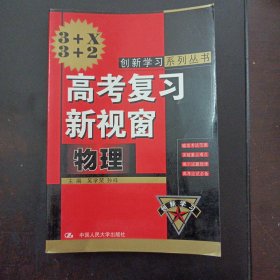 高考复习新视窗 物理（书口有斑）——l5