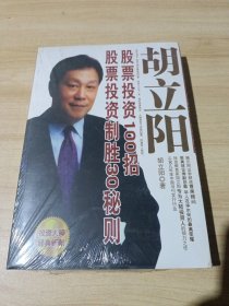 胡立阳股票投资制胜30秘则 股票投资100招（未拆封）