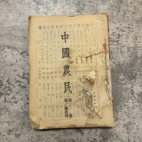 《中国农民》合订本 第二卷第一期至第六期