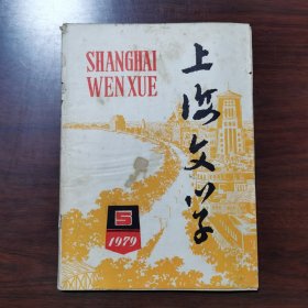 上海文学 1979年 第5期