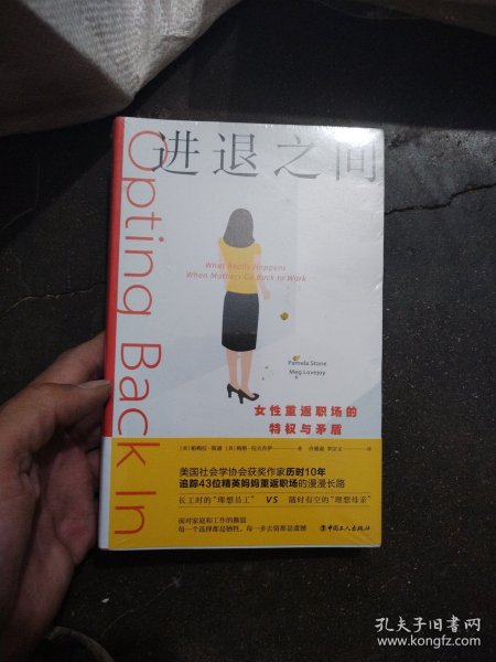 进退之间: 女性重返职场的特权与矛盾