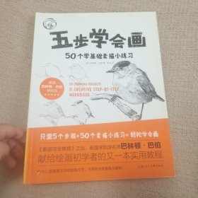 五步学会画:50个零基础素描小练习/西方经典美术技法译丛