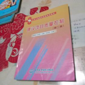 建设项目质量控制（第二版）——水利工程建设监理培训教材