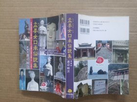 孟姜女口承伝说集（日文版）