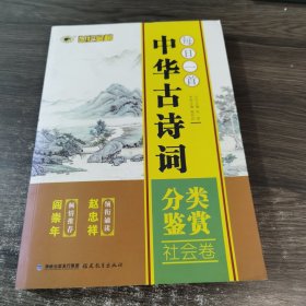 中华古诗词分类鉴赏社会卷