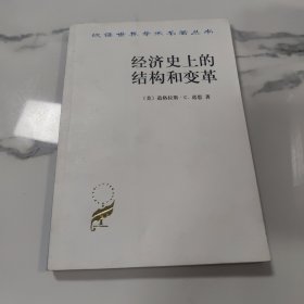 经济史上的结构和变革