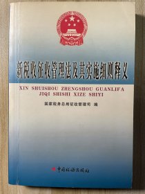 新税收征收管理法及其实施细则释义