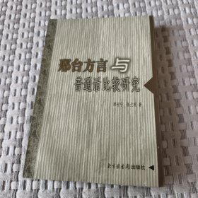 邢台方言与普通话比较研究