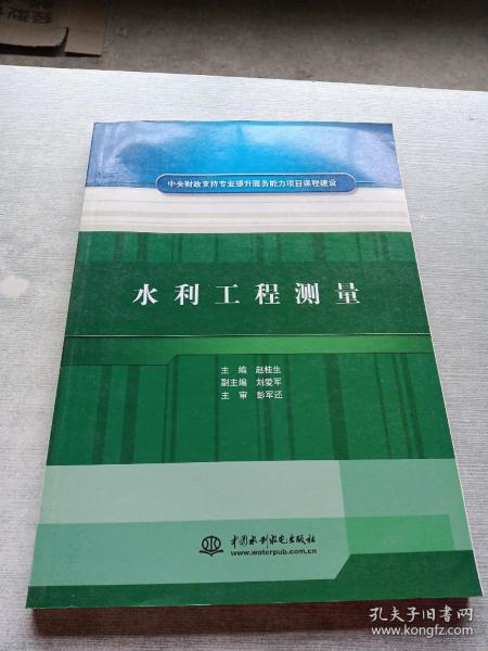 中央财政支持专业提升服务能力项目课程建设：水利工程测量