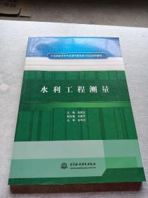 中央财政支持专业提升服务能力项目课程建设：水利工程测量