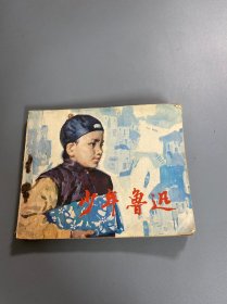 连环画：少年鲁迅